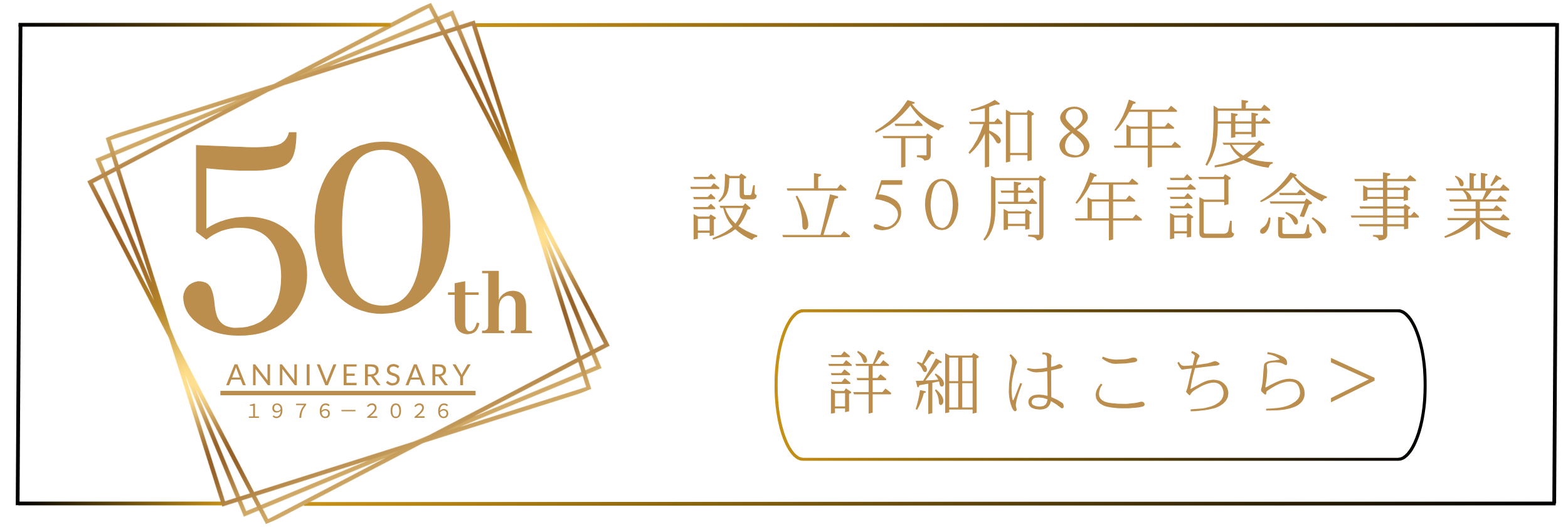 50周年記念バナー