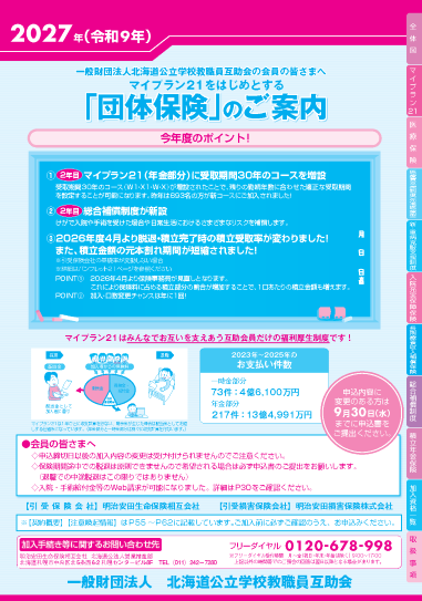 2027年(令和9年)「団体保険のご案内」電子化パンフレット